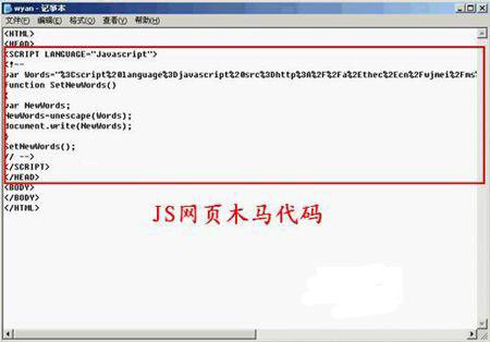 详细解析JS木马的原理及防范方法