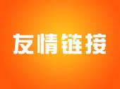 欢迎各站长与本站友情连接交换
