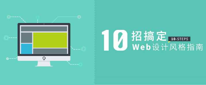 10个方法帮你搞定Web设计风格指南