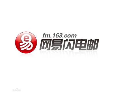 网易闪电邮客户端安装及配置