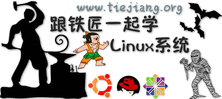 跟铁匠来一起学Linux