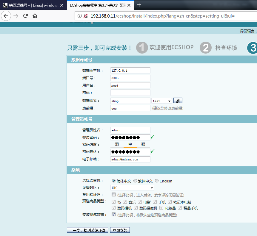 Nginx网站架构实战——10、安装ecshop_https://www.tiejiang.org_Nginx_第3张
