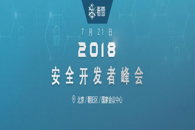 七月份的尾巴,是看雪安全峰会!