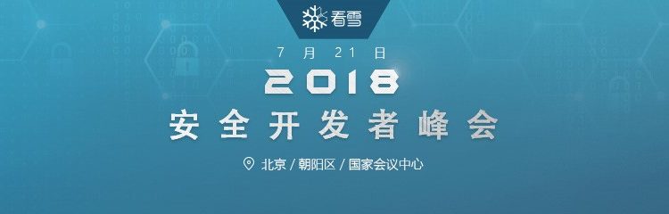 七月份的尾巴,是看雪安全峰会!