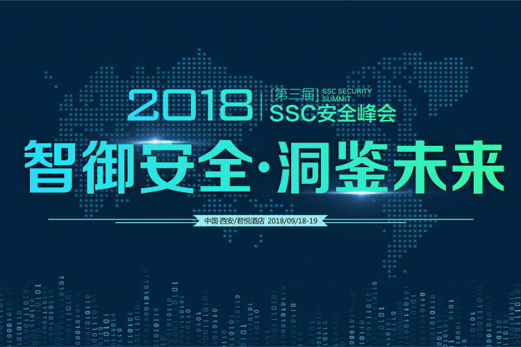 铁匠运维网助力2018第三届SSC安全峰会