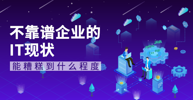 不靠谱企业的IT现状能糟糕到什么程度，气坏新来的SAP工程师_https://www.tiejiang.org_互联网最新资讯_第1张