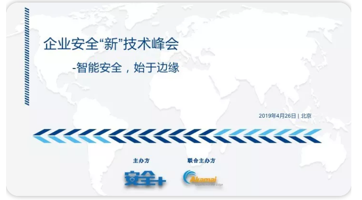 企业安全“新”技术峰会 -智能安全，始于边缘_https://www.tiejiang.org_互联网最新资讯_第1张