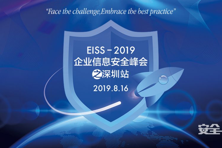 “EISS-2019企业信息安全峰会之深圳站”