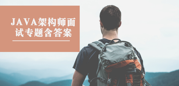 Java架构面试专题寒冬(含答案)和学习笔记