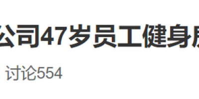 突发!商汤科技技术经理猝死在健身房,网友:996福报何时是个头
