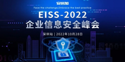 EISS-2022企业信息安全峰会之深圳站(10月28日/周五)