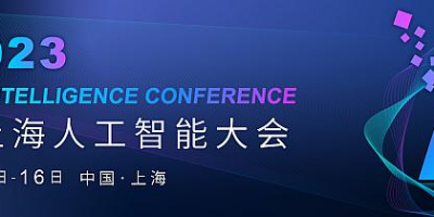 数智互联,瞰见未来!2023第六届上海人工智能大会定档四月上海