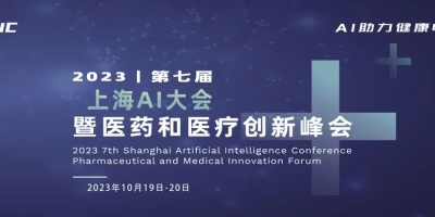 2023第七届上海AI大会暨医药和医疗创新峰会|报名进行中