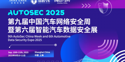 多场景全链路构筑汽车融合安全,AutoSec 2025第九届中国汽车网络安全周正在火热报名中!